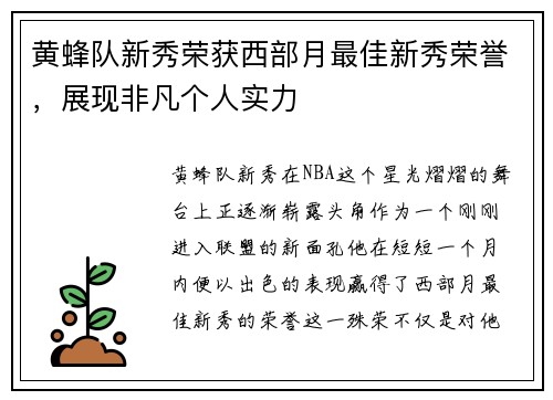黄蜂队新秀荣获西部月最佳新秀荣誉，展现非凡个人实力