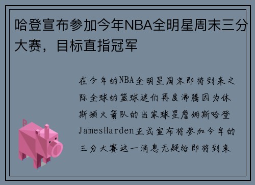 哈登宣布参加今年NBA全明星周末三分大赛，目标直指冠军