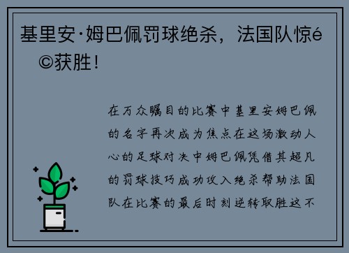基里安·姆巴佩罚球绝杀，法国队惊险获胜！