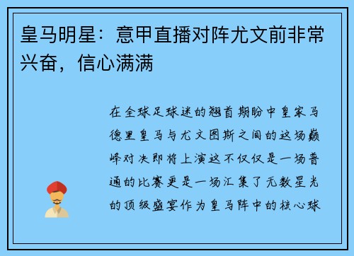 皇马明星：意甲直播对阵尤文前非常兴奋，信心满满