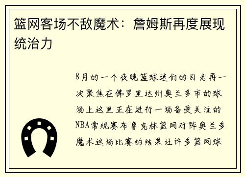 篮网客场不敌魔术：詹姆斯再度展现统治力