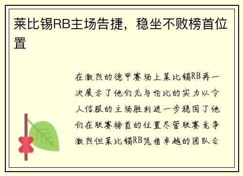 莱比锡RB主场告捷，稳坐不败榜首位置