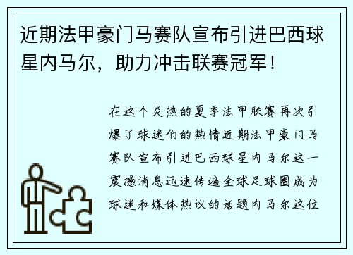 近期法甲豪门马赛队宣布引进巴西球星内马尔，助力冲击联赛冠军！