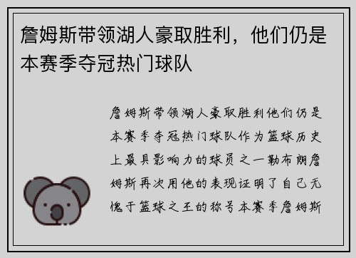 詹姆斯带领湖人豪取胜利，他们仍是本赛季夺冠热门球队