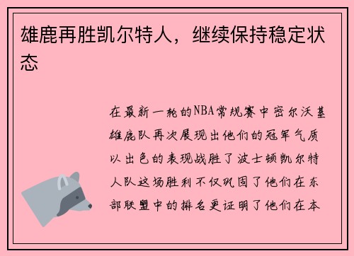 雄鹿再胜凯尔特人，继续保持稳定状态