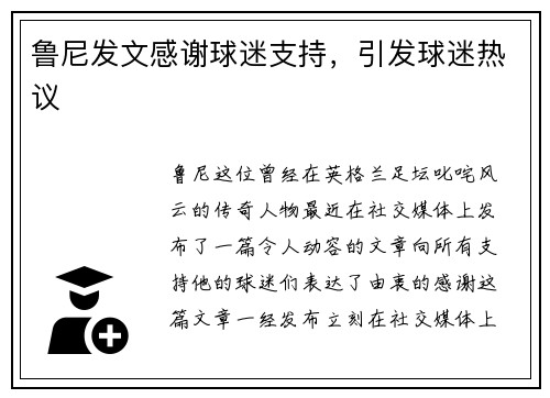 鲁尼发文感谢球迷支持，引发球迷热议