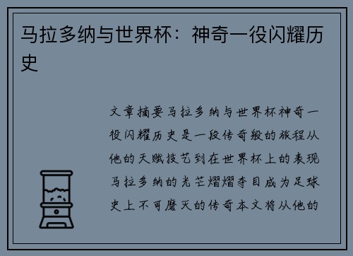 马拉多纳与世界杯：神奇一役闪耀历史