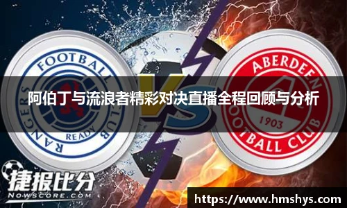 阿伯丁与流浪者精彩对决直播全程回顾与分析