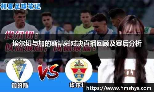 埃尔切与加的斯精彩对决直播回顾及赛后分析
