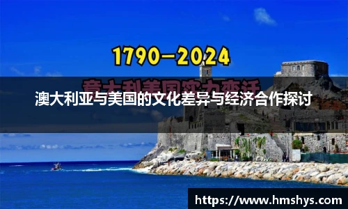 澳大利亚与美国的文化差异与经济合作探讨