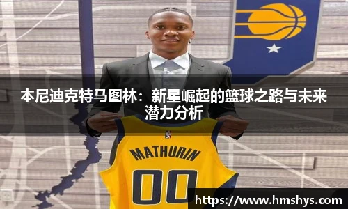 本尼迪克特马图林：新星崛起的篮球之路与未来潜力分析