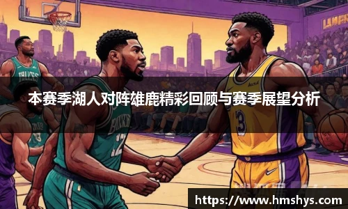 本赛季湖人对阵雄鹿精彩回顾与赛季展望分析